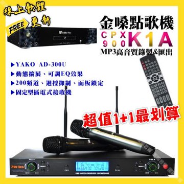 金嗓 超值一起購最划算 CPX900 K1A點歌機+YAKO AD-300U 低嘯叫無線麥克風