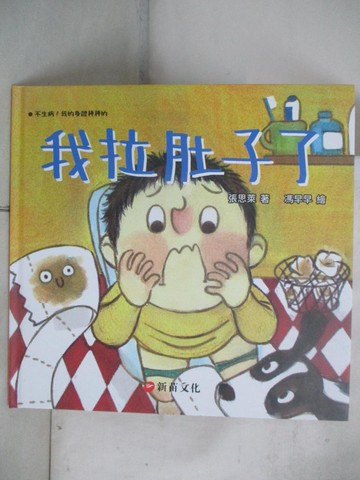 【書寶二手書T7／少年童書_T3M】我拉肚子了_張思萊-著; 馮早早-繪