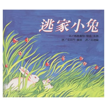逃家小兔，熱銷從未絕版  不適用  信誼基金