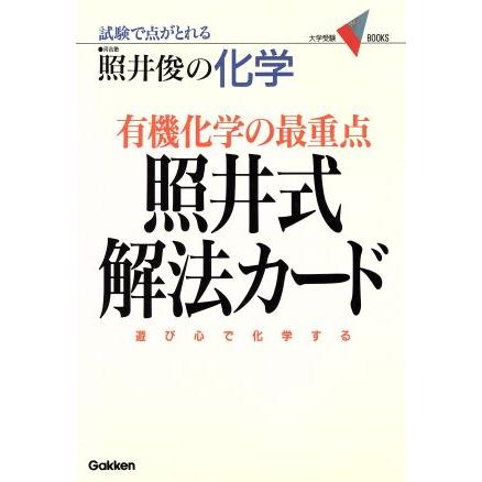 有機化学の最重点　照井式解法カード 大学受験ＢＯＯＫＳ／照井俊(著者)