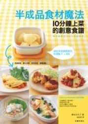 半成品食材魔法：10分鐘上菜的創意食譜[二手書_良好]