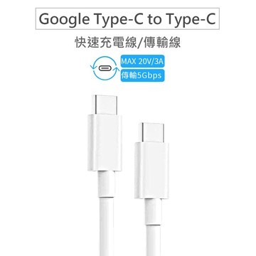 Google USB-C 轉 USB-C 傳輸線/充電線 雙Type-C for Pixel 充電線 傳輸線