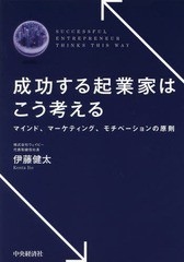 成功する起業家はこう考える 伊藤健太