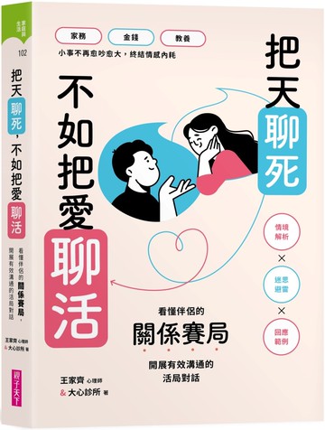 把天聊死，不如把愛聊活：看懂伴侶關係賽局，開展有效溝通的活局對話