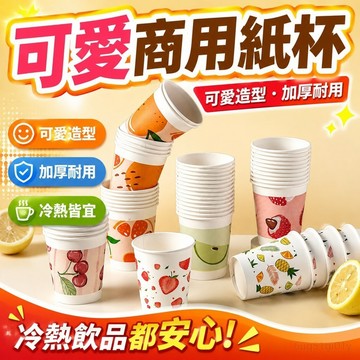 商超紙杯可愛商用紙杯加厚杯子家用辦公室冷熱飲料喝水拋棄式水杯 露營水杯 拋棄式杯子 露營杯子 可愛杯子 紙杯 台灣製