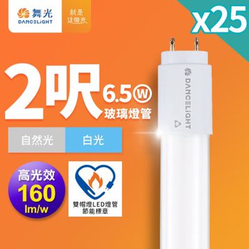 25入組 舞光 2尺LED玻璃燈管 T8 6.5W 高光效 節標標章 2年保固(白光5700K)