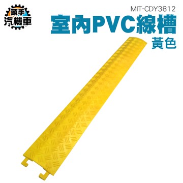 壓條 過線槽 蓋線板 電線固定 防踩過線槽 路沿 單線槽 減速帶 電纜保護槽 線槽減速帶 MIT-CDY3812