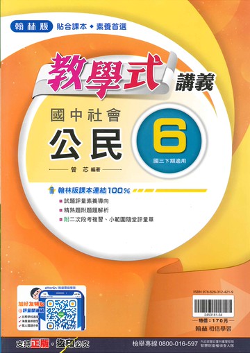 翰林版-國中3下-教學式講義-公民6-九年級下學期-114學年適用