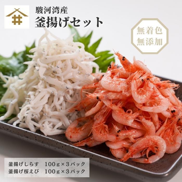 海鮮福袋 駿河湾産 釜揚げセット「 釜揚げしらす100g×3 釜揚げ桜えび100g×3」福袋 お試しセット 海鮮セット しらす 桜エビ 焼津 鮮度抜群 送料無料(本州のみ)