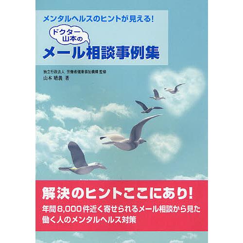 ドクター山本のメール相談事例集 山本晴義