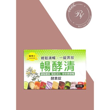 【芮蘩保健】康甫 醫博士 暢酵清 酵素錠 10錠/盒