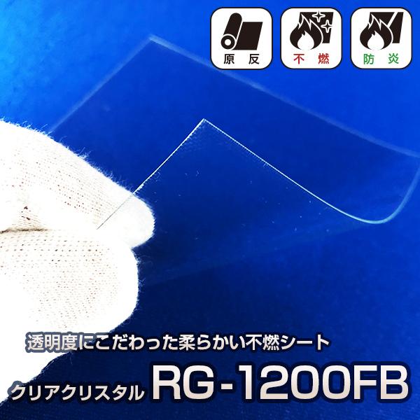 透明不燃ビニールシート クリアクリスタルRG-1200FB 30m巻ロール 国土交通大臣認定製品 防炎性能あり 日本ウェーブロック  LINEショッピング