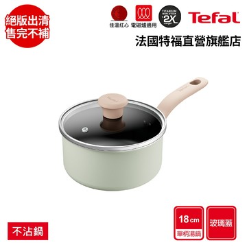 Tefal法國特福 抹茶時光系列18CM不沾單柄湯鍋-加蓋(電磁爐適用)