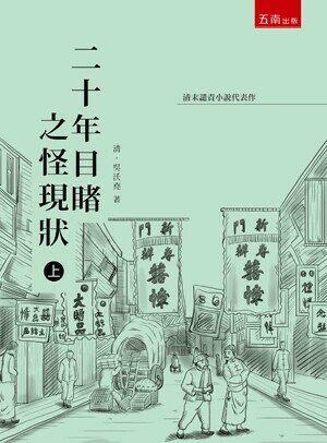 二十年目睹之怪現狀(上) (3版) 清．吳沃堯 2025 五南