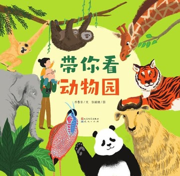 【電子書】带你看动物园