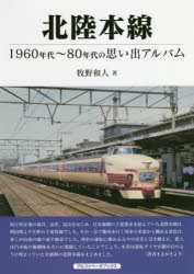 北陸本線 1960～80年代の思い出アルバム [本]