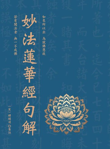 【電子書】妙法蓮華經句解