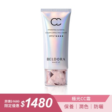「極光CC霜」 SPF50+★★★★ 50g加量版