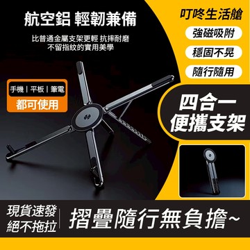 👑全新升級四合一支架 多功能支架【航空鋁合金】 摺疊支架 磁吸支架 手機支架 平板支架 筆電支架 磁吸平板架 自拍神器