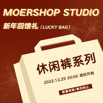 MOERSHOP 新年回饋禮 休閑褲系列 超值福利 勿動