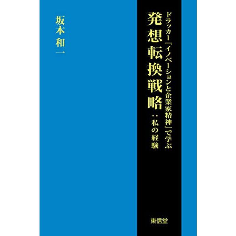 ドラッカー『イノベーションと起業家精神』で学ぶ発想転換戦略