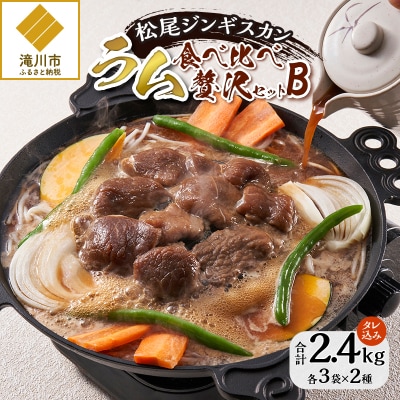 ラム肉食べ比べ贅沢セットB(味付特上ラム3袋・味付ラム3袋)