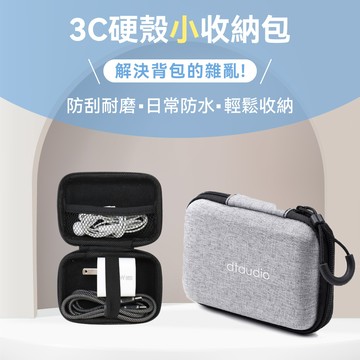 【小款】3C硬殼收納包
