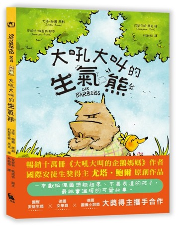 大吼大叫的生氣熊（《大吼大叫的企鵝媽媽》作者新作）