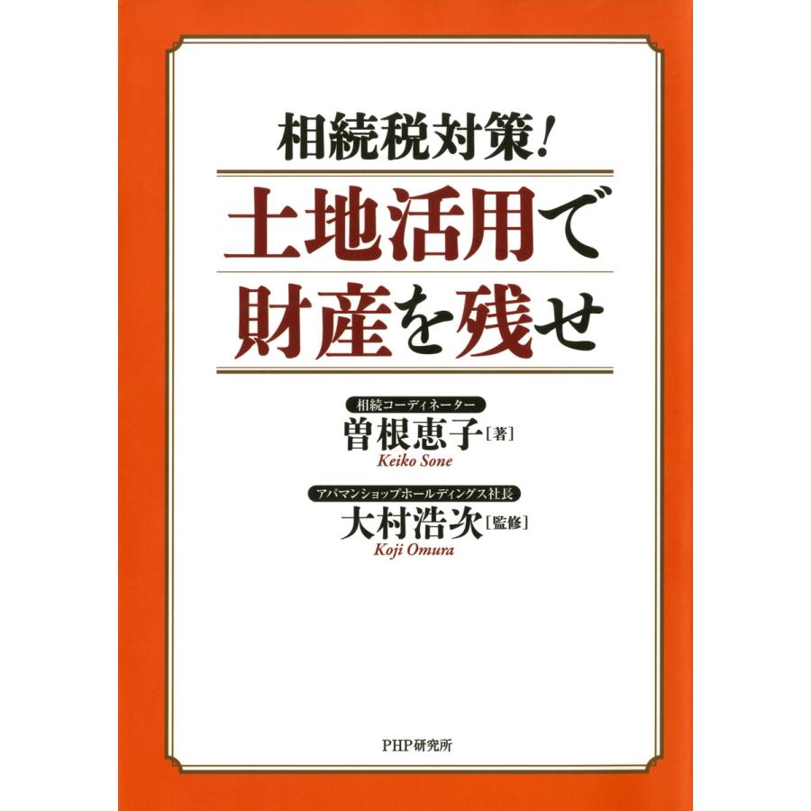 相続税対策 土地活用で財産を残せ