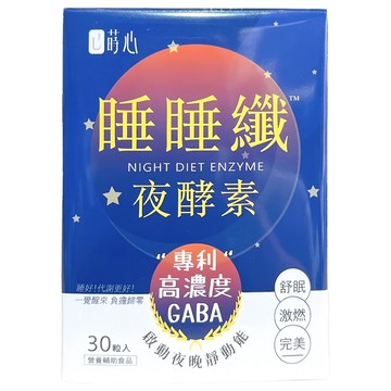 SiimHeart 蒔心 睡睡纖夜酵素素食膠囊  30顆  1盒