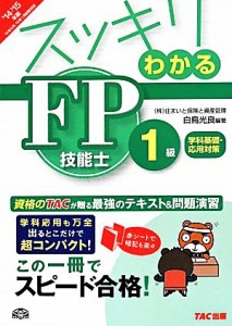  スッキリわかるＦＰ技能士１級　学科基礎・応用対策(２０１４－２０１５年) スッキリわかるシリーズ／白鳥光良