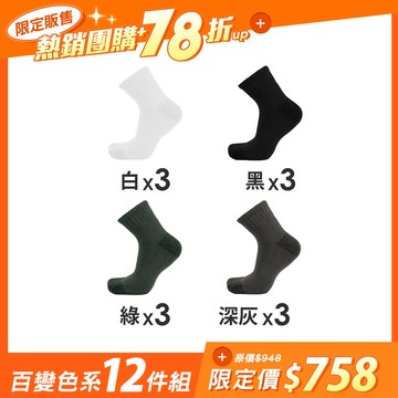 【12雙組-團購】抑菌全氣墊除臭襪-短襪 - 百變色系-12雙組