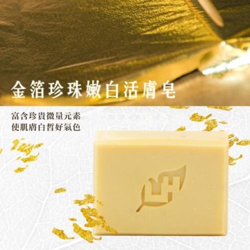 愛草學 LHS 金箔珍珠嫩白活膚皂-100g