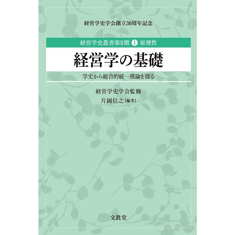 経営学史叢書 経営学史学会創立30周年記念 第2期1