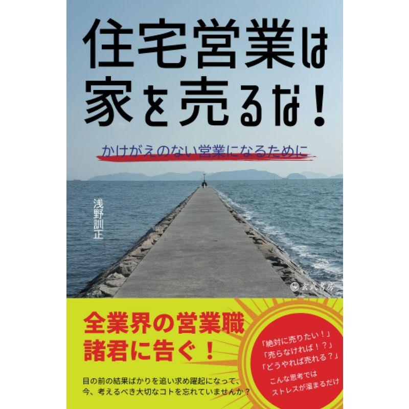 住宅営業は家を売るな