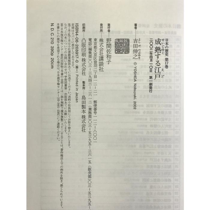 成熟する江戸 (日本の歴史) 講談社 吉田 伸之