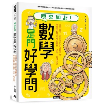 原來如此！數學是門好學問：從問題中，探索奇妙的邏輯天地，學會用數學的眼光觀察、思