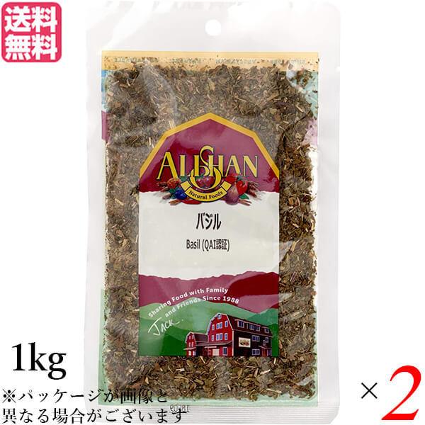 バジル ハーブ スパイス アリサン バジル 1kg 2袋セット QAI認証 バジル ハーブ スパイス 送料無料