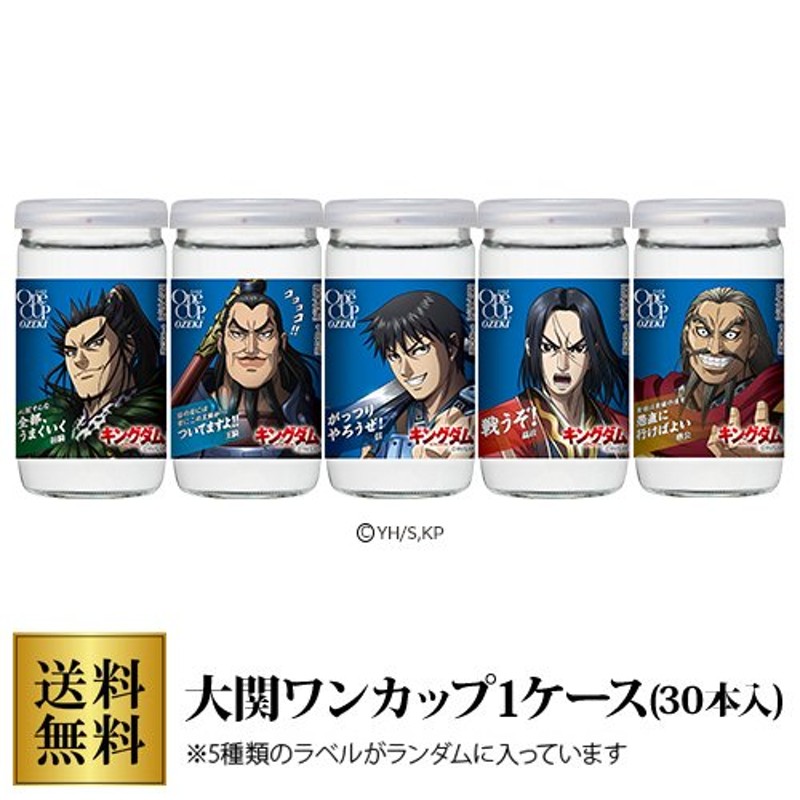 日本酒 大関 上撰 ワンカップ キングダムラベル 180mL×30本 兵庫県 ケース販売 漫画 特別書下ろし コラボ 長S 通販  LINEポイント最大0.5%GET | LINEショッピング