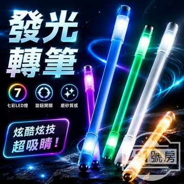 【隔日達】發光轉筆 指尖陀螺筆 陀螺筆 轉筆發光 轉筆 轉轉筆 轉筆專用筆 轉筆神器 旋轉筆 edc 指尖玩具 解壓玩具