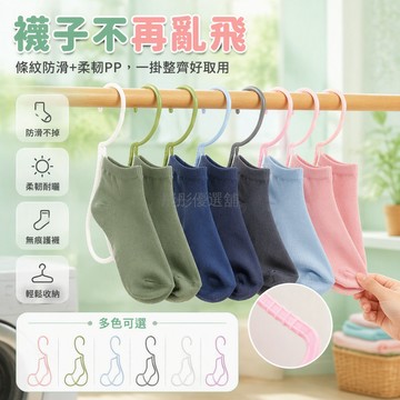台灣出貨✨ 創意無痕襪架 防滑不變形曬襪夾 家用晾衣神器 公主風設計 多色可選