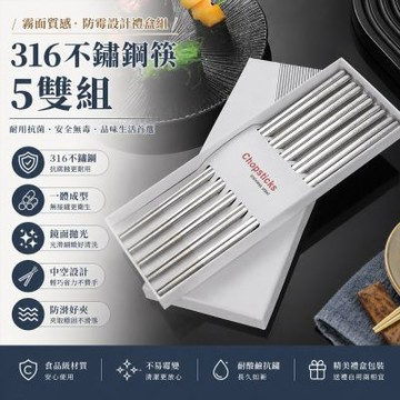 【好拾選物】316不鏽鋼筷5雙組 霧面質感防霉設計禮盒組-2入組