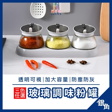 玻璃調味粉罐 調味粉罐 調味罐 調味瓶 調味料罐  玻璃調味罐 廚房調味罐 胡椒罐 鹽罐 防潮調味料罐 調味料盒