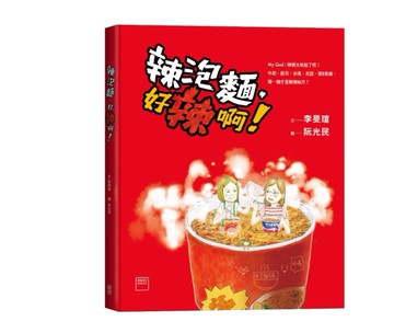 辣泡麵，好辣啊！[二手書_近全新]