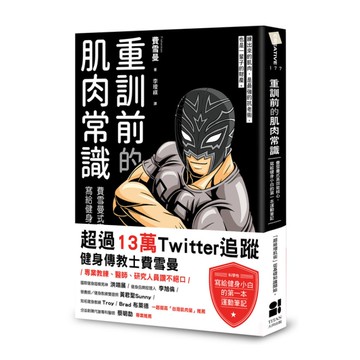 重訓前的肌肉常識：費雪曼式高效能核心，寫給健身小白的第一本運動筆記