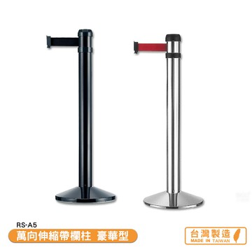萬向伸縮帶欄柱 豪華型 rs-a5 系列 紅龍柱 欄柱 帶長5米 伸縮圍欄 不銹鋼圍欄 開店商品 台