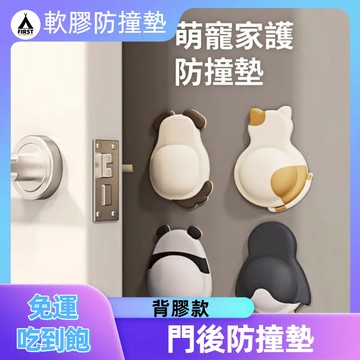 【隔日達🔥免運】卡通萌寵防撞門墊 門後防撞墊 防撞邊 防震墊 防撞靜音墊 門把防撞墊 冰箱門防撞墊 防撞貼 門後防撞墊