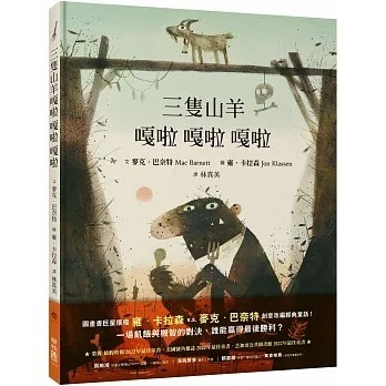 聯經_三隻山羊嘎啦嘎拉嘎啦