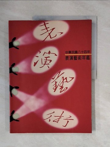 【書寶二手書T3／藝術_ZSX】中華民國八十四年：表演藝術年鑑_原價350_林 靜芸