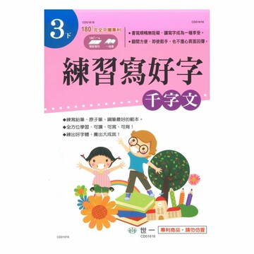 世一國小練習寫好字3下(千字文)